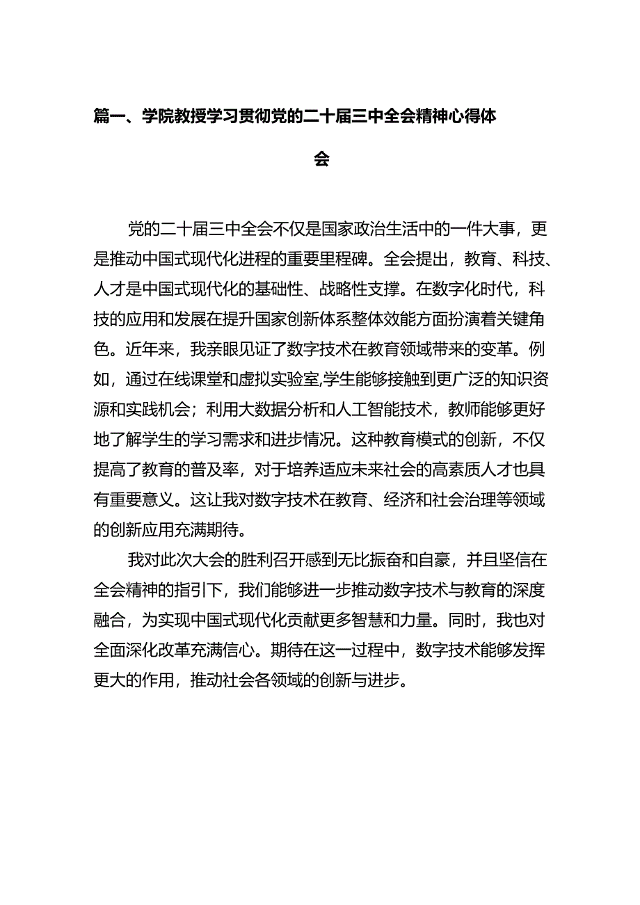 学院教授学习贯彻党的二十届三中全会精神心得体会(共12篇).docx_第3页