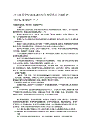 校长在某中学2024－2025学年开学典礼上的讲话：建设积极的学生文化.docx
