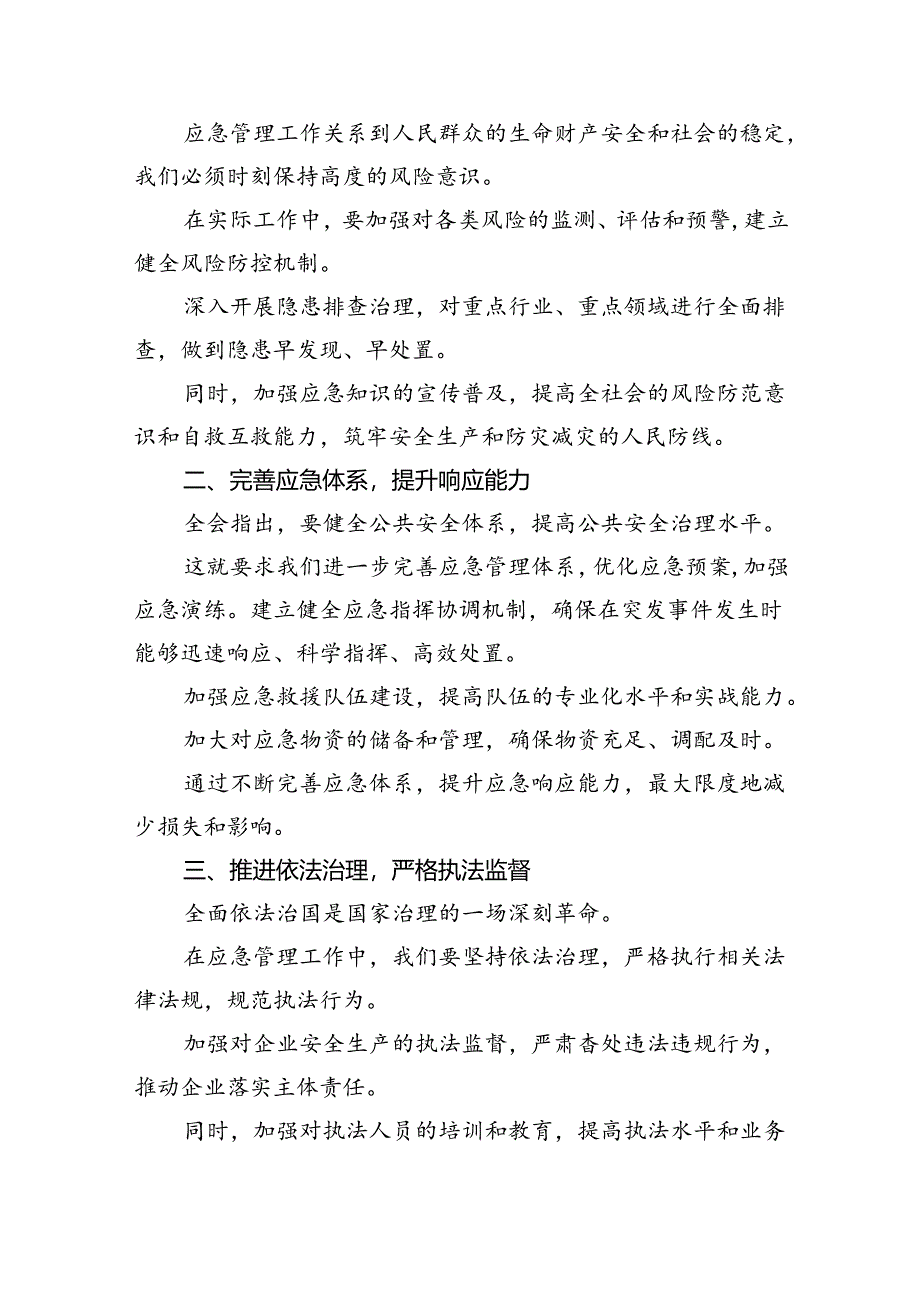 应急干部学习贯彻党的二十届三中全会精神心得体会8篇(精选).docx_第2页
