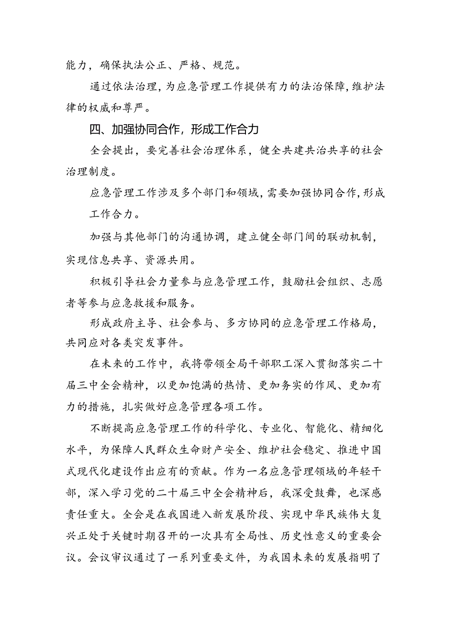应急干部学习贯彻党的二十届三中全会精神心得体会8篇(精选).docx_第3页
