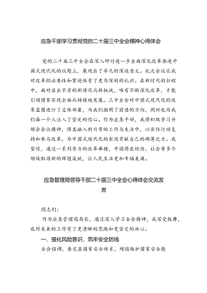 应急干部学习贯彻党的二十届三中全会精神心得体会8篇（精选）.docx