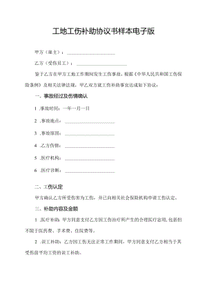 工地工伤补助协议书样本电子版.docx