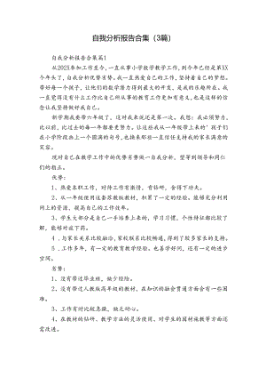 自我分析报告合集（3篇）_1.docx