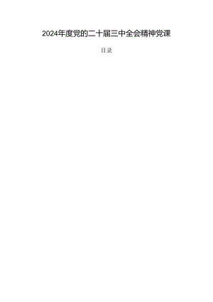 2024年度党的二十届三中全会精神党课.docx