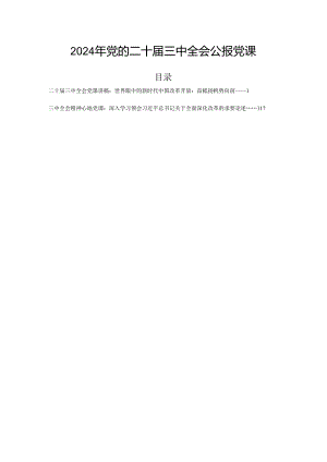 2024年党的二十届三中全会公报党课.docx