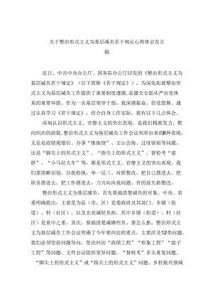 （12篇）关于整治形式主义为基层减负若干规定心得体会发言稿（最新版）.docx