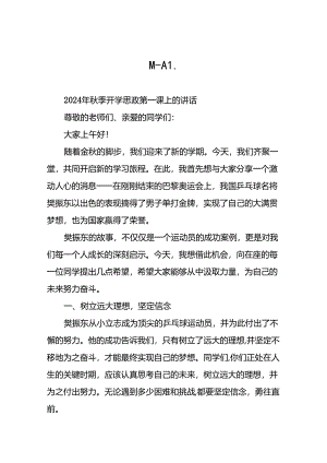 校长2024年秋季开学思政课讲话关于2024年巴黎奥运会十九篇.docx