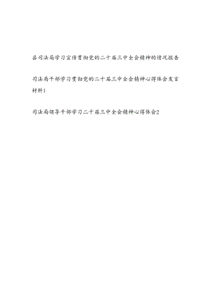 县司法局学习宣传贯彻党的二十届三中全会精神的情况报告和司法局领导干部学习二十届三中全会精神心得体会研讨发言.docx