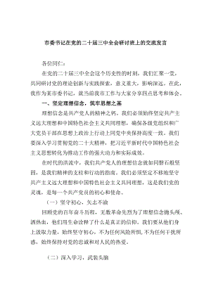 （11篇）市委书记在党的二十届三中全会研讨班上的交流发言（精选）.docx