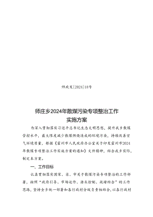 师庄乡人民政府2024年散煤污染专项整治工作实施方案.docx