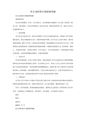 医生述职报告德能勤绩廉.docx