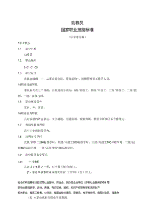 劝募员国家职业技能标准（征求意见稿）.docx