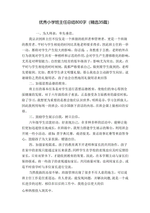 优秀小学班主任总结800字（精选35篇）.docx