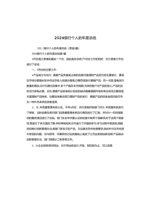 2024银行个人的年度总结.docx