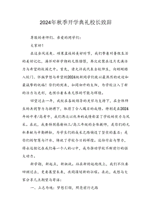 2024年中小学《秋季开学典礼》校长致辞.docx