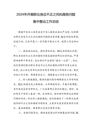 开展2024年《群众身边不正之风和腐败问题集中整治》工作总结 （合计8份）.docx