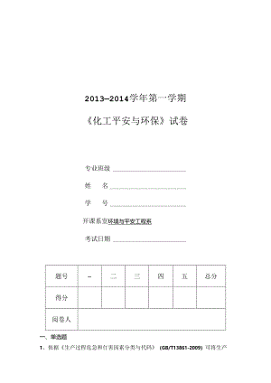 化工安全环保试题完成版.docx