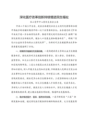 某市政协在界别和行业围绕学习宣传贯彻中共二十届三中全会精神交流发言4篇.docx