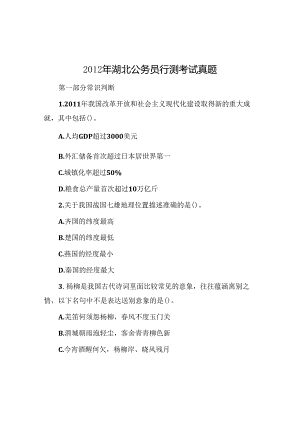 2012年湖北公务员行测考试真题.docx