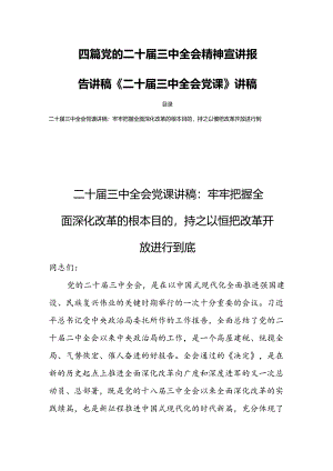 四篇党的二十届三中全会精神宣讲报告讲稿《二十届三中全会党课》讲稿.docx