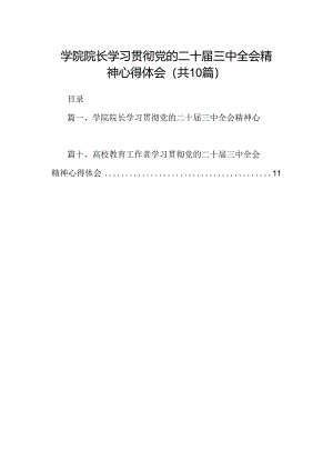 （10篇）学院院长学习贯彻党的二十届三中全会精神心得体会范文.docx