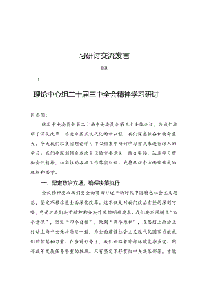 十八篇理论中心组二十届三中全会精神学习研讨交流发言.docx