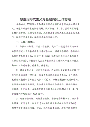 镇整治形式主义为基层减负工作总结.docx