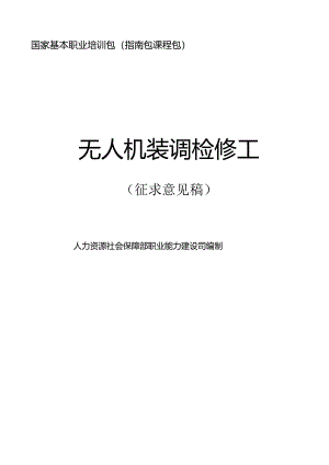无人机装调检修工（征求意见稿）.docx