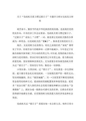 （12篇）关于“党政机关要习惯过紧日子”专题学习研讨交流发言材料范本.docx