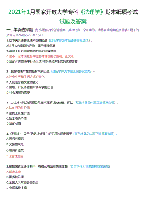 2021年1月国家开放大学专科《法理学》期末纸质考试试题及答案.docx