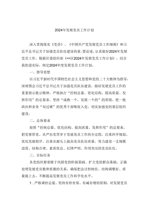 （9篇）2024年发展党员工作计划优选.docx