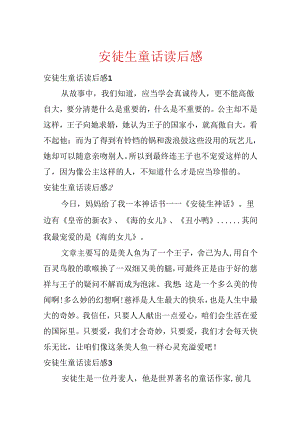 安徒生童话读后感.docx