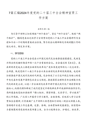 7篇汇编2024年度党的二十届三中全会精神宣贯工作方案.docx