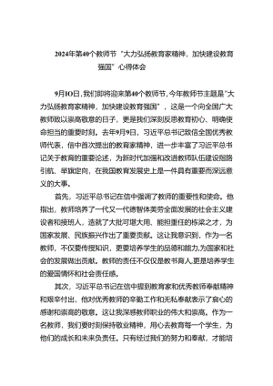 2024年第40个教师节“大力弘扬教育家精神加快建设教育强国”心得体会5篇专题资料.docx