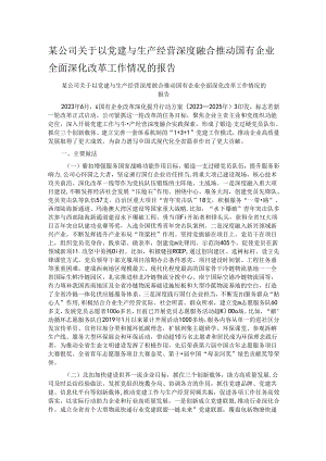 某公司关于以党建与生产经营深度融合推动国有企业全面深化改革工作情况的报告.docx
