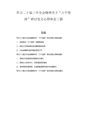 学习二十届三中全会精神关于“六个坚持”研讨发言心得体会三篇汇编.docx