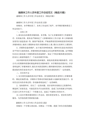 融媒体工作人员年度工作总结范文（精选33篇）.docx