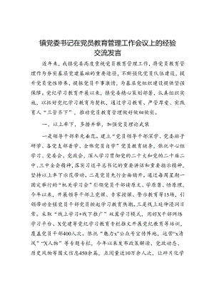 镇党委书记在党员教育管理工作会议上的经验交流发言.docx