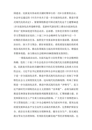 2024年党的二十届三中全会精神交流会研讨发言.docx
