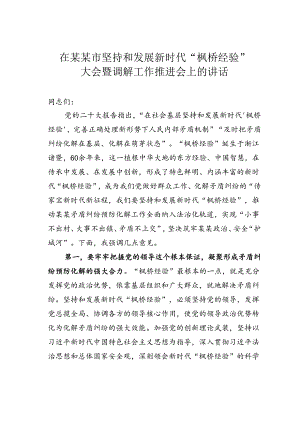 在某某市坚持和发展新时代“枫桥经验” 大会暨调解工作推进会上的讲话.docx