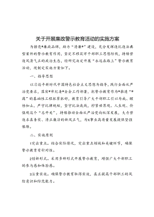 关于开展廉政警示教育活动的实施方案.docx
