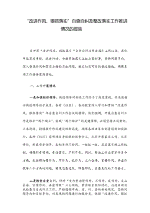 “改进作风、狠抓落实”自查自纠及整改落实工作推进情况的报告.docx