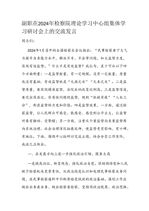 副职在2024年检察院理论学习中心组集体学习研讨会上的交流发言.docx