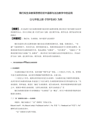 陶行知生命教育思想在初中道德与法治教学中的运用——以七年级上册《守护生命》为例 论文.docx