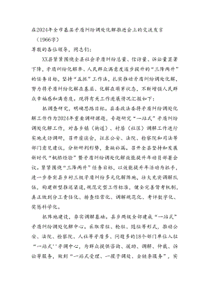 在2024年全市基层矛盾纠纷调处化解推进会上的交流发言（1966字）.docx