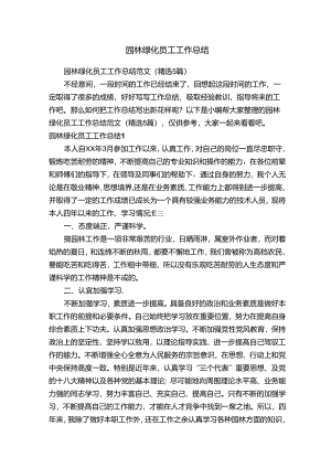 园林绿化员工工作总结.docx