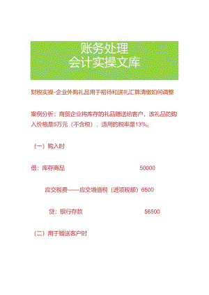 财税实操-企业外购礼品用于招待和送礼汇算清缴如何调整.docx