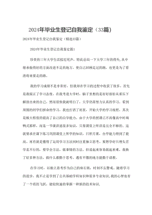 2024年毕业生登记自我鉴定（33篇）.docx