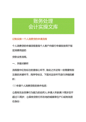 记账实操-个人消费贷的申请流程.docx