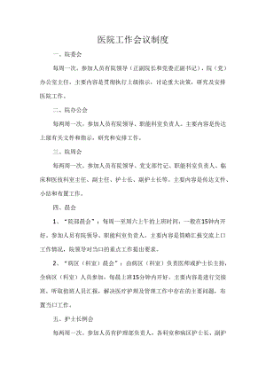 医院工作会议制度.docx